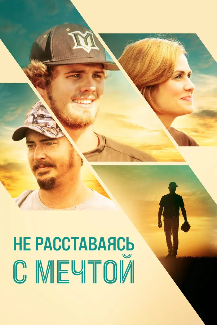 Не расставаясь с мечтой (2019) poster