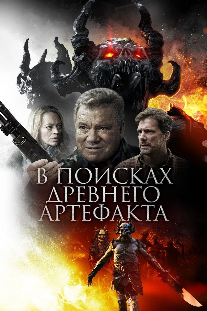 В поисках древнего артефакта (2019) poster