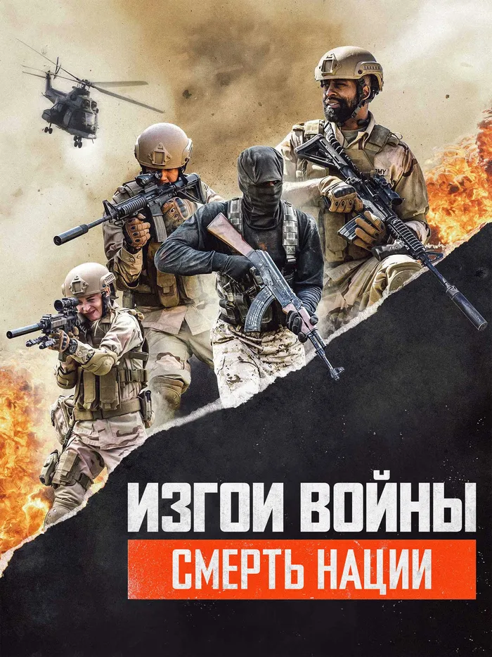 Изгои Войны 3: Смерть Нации (2020) poster