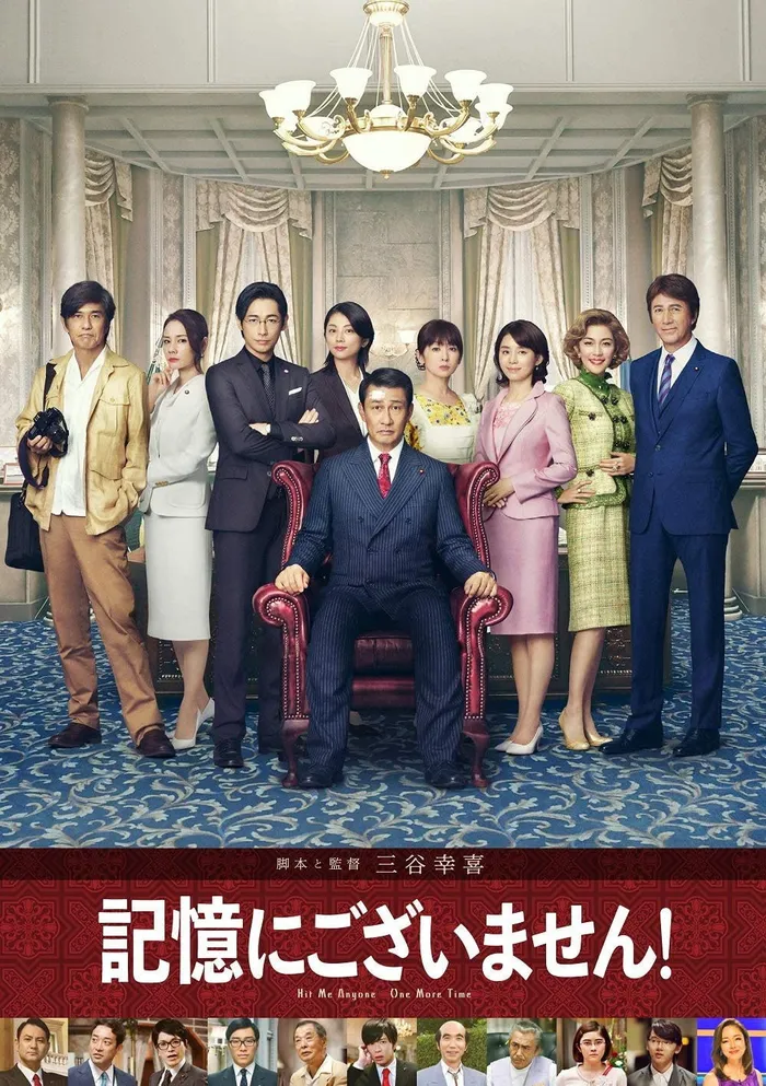 記憶にございません！ (2019) poster