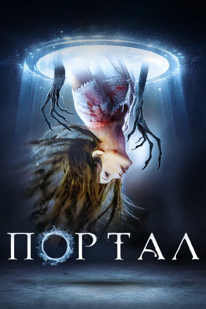 Портал (2019) poster