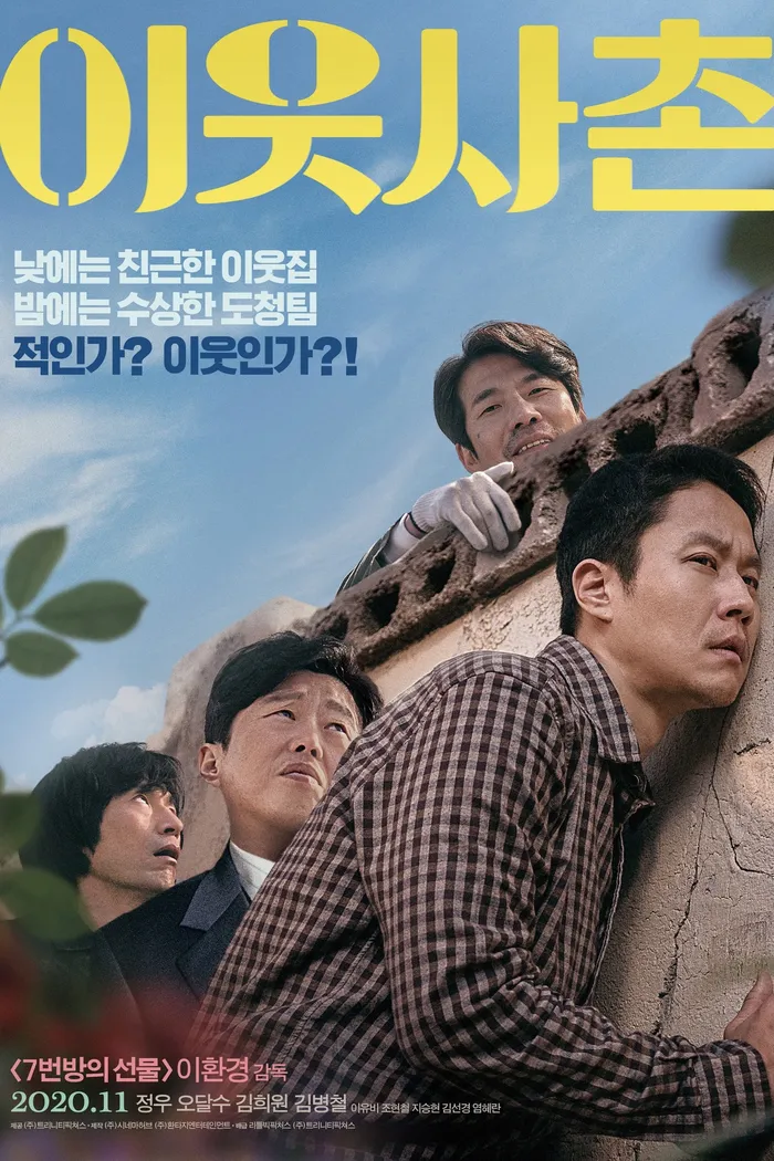이웃사촌 (2020) poster