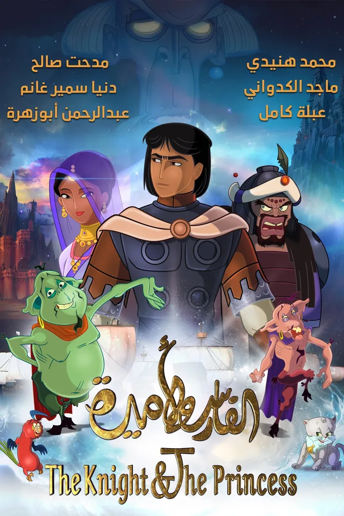 الفارس واﻷميرة (2019) poster