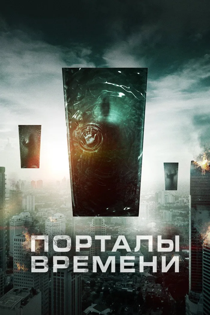 Порталы времени (2019) poster