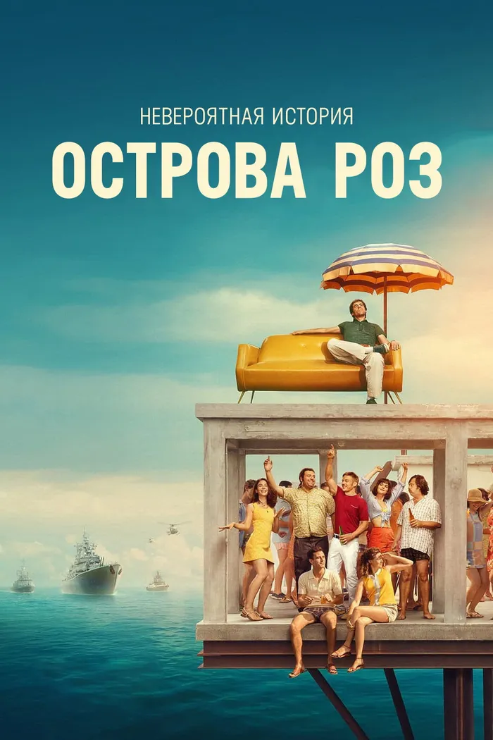 Невероятная история острова Роз (2020) poster
