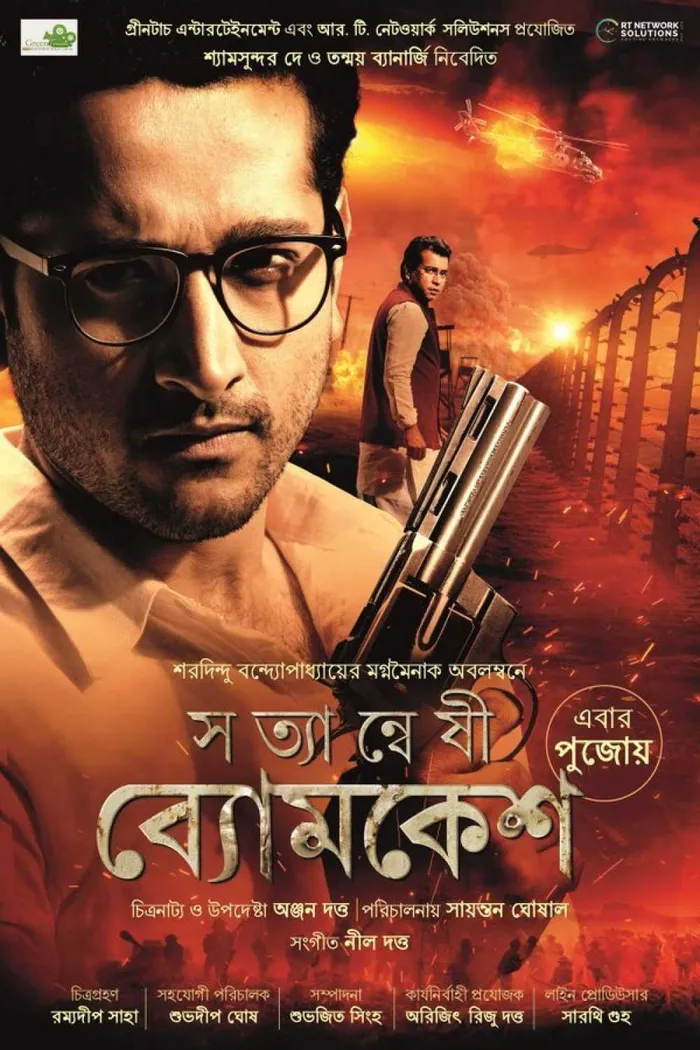 সত্যান্বেষী ব্যোমকেশ (2019) poster