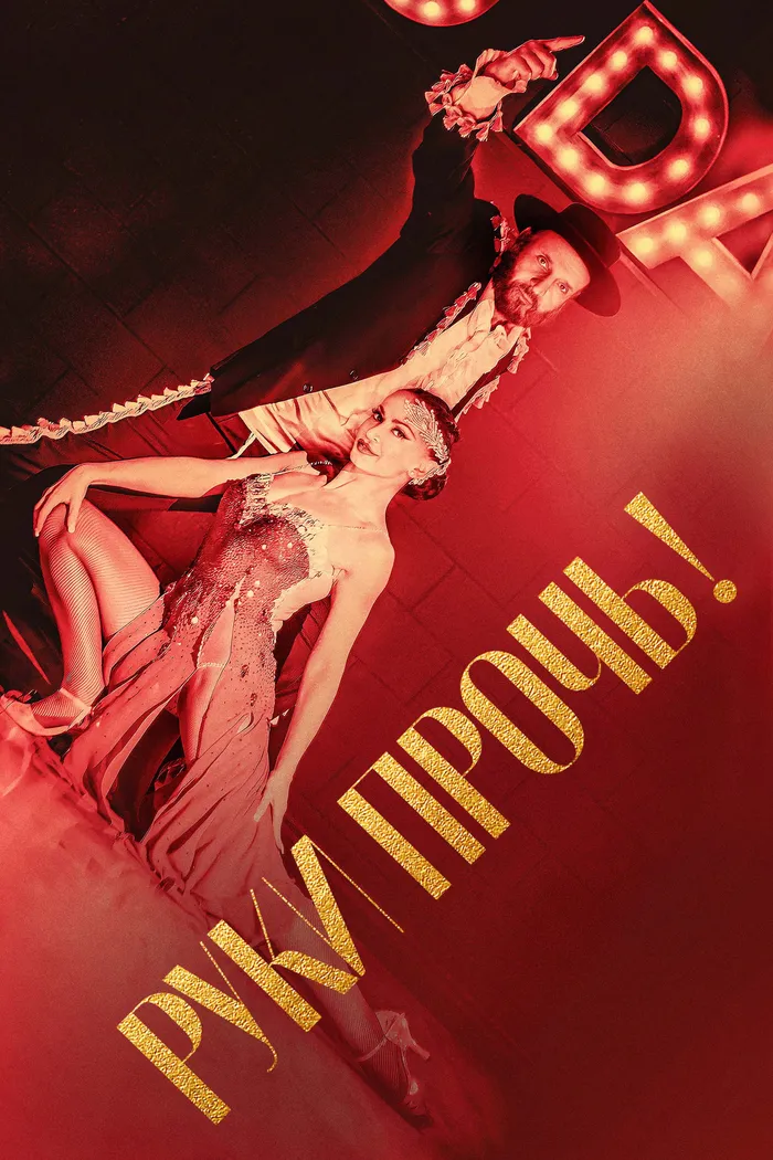 Руки прочь! (2021) poster