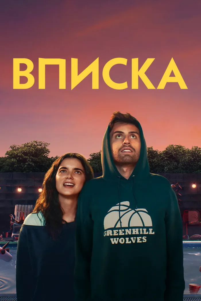 Вписка (2020) poster