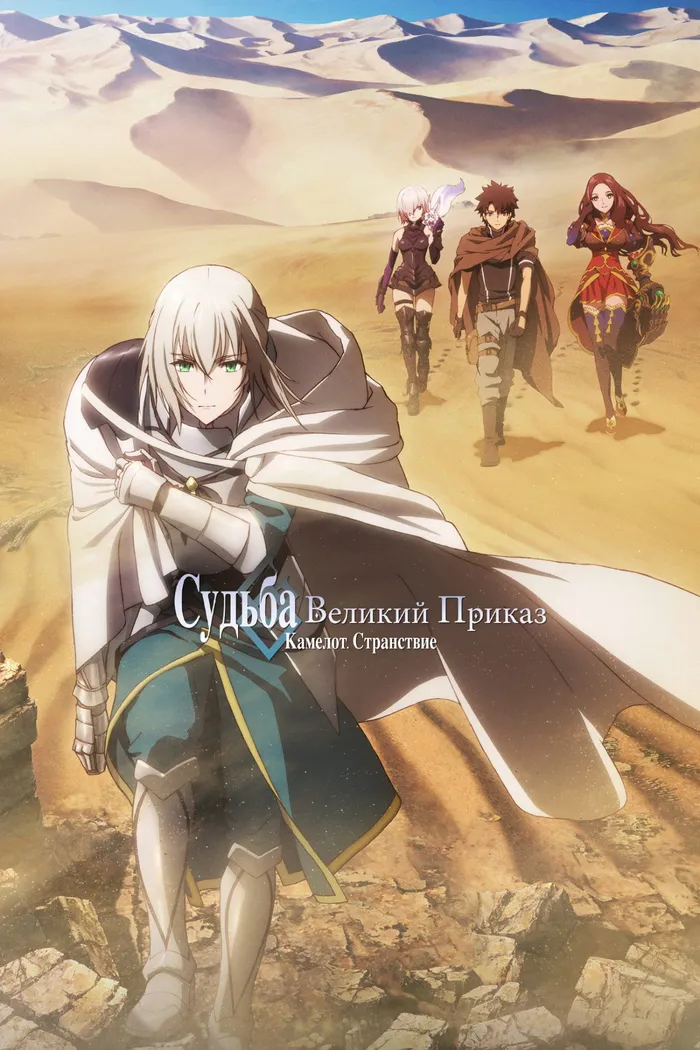Судьба/Великий приказ: Камелот — Странствие (2020) poster