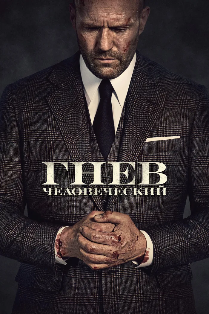 Гнев человеческий (2021) poster