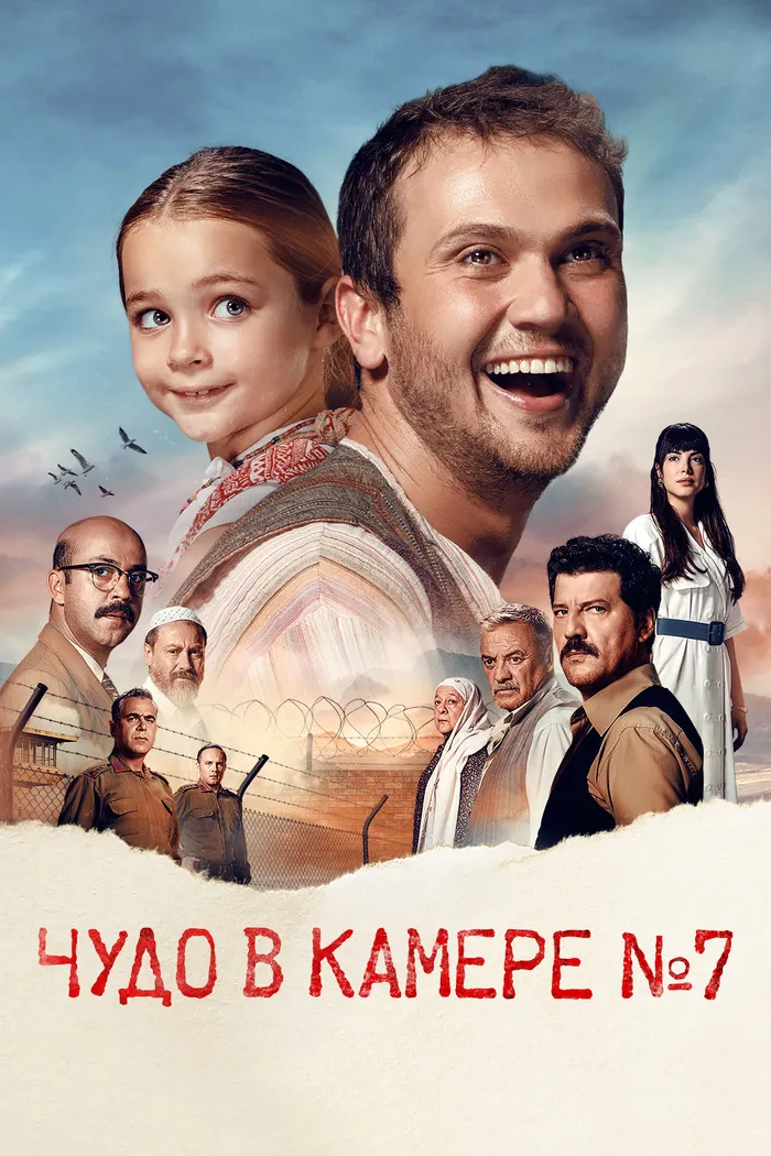 Чудо в камере № 7 (2019) poster