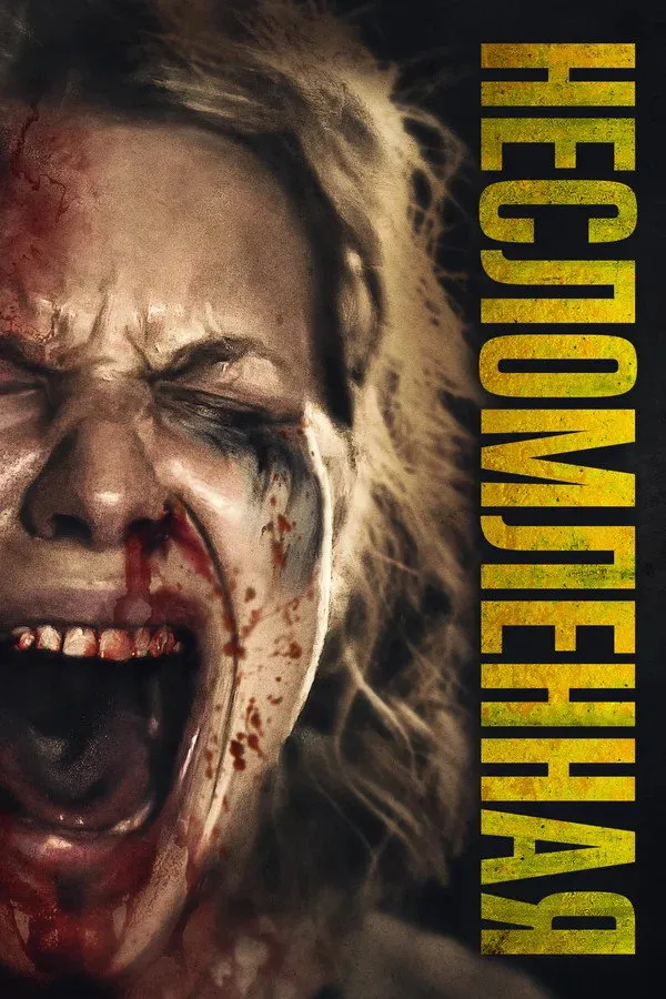 Несломленная (2019) poster