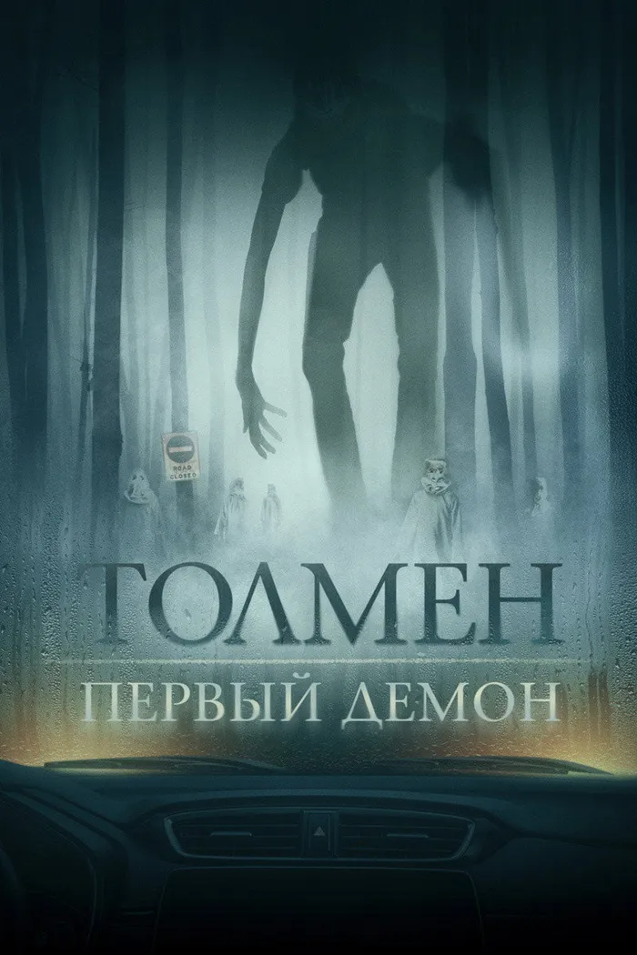 Толмен. Первый демон (2020) poster