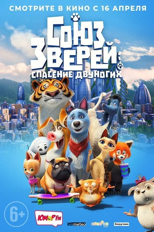 Союз зверей: Спасение двуногих (2019) poster