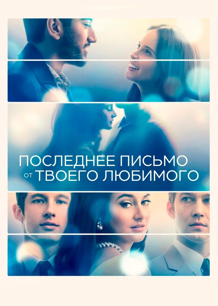 Последнее письмо от твоего любимого (2021) poster