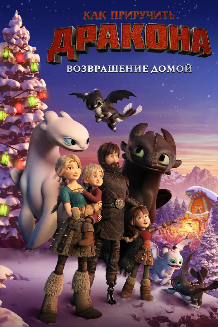 Как приручить дракона: Возвращение домой (2019) poster
