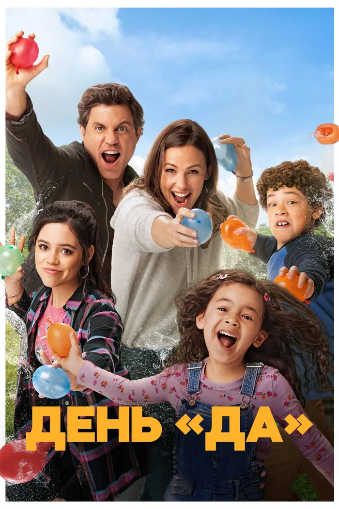 ДЕНЬ ДА (2021) poster