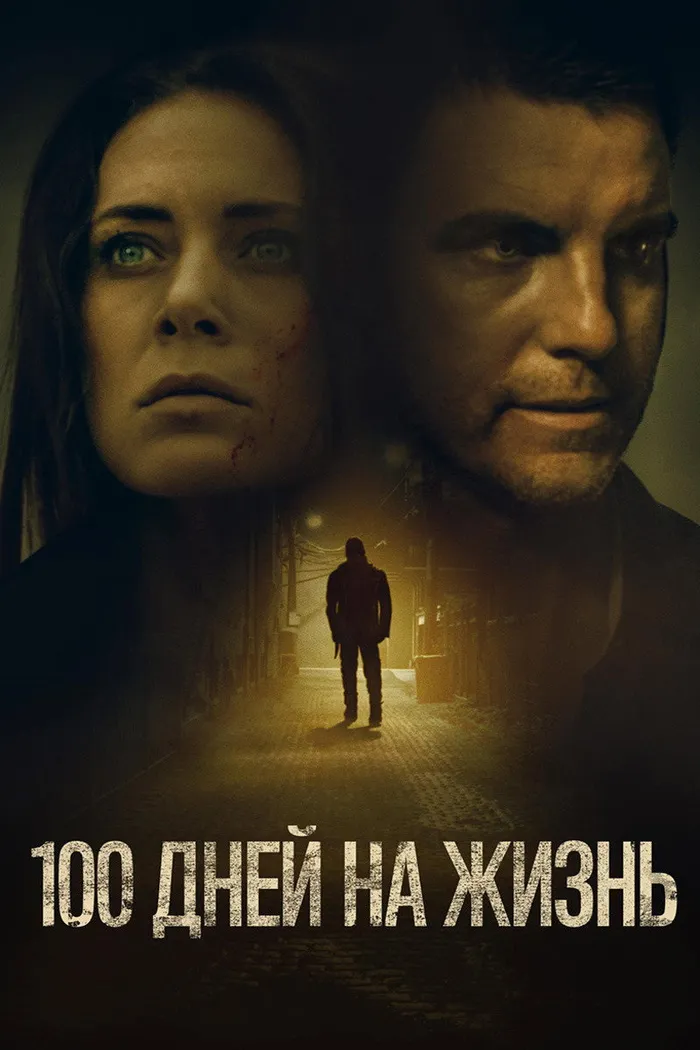 100 дней на жизнь (2019) poster