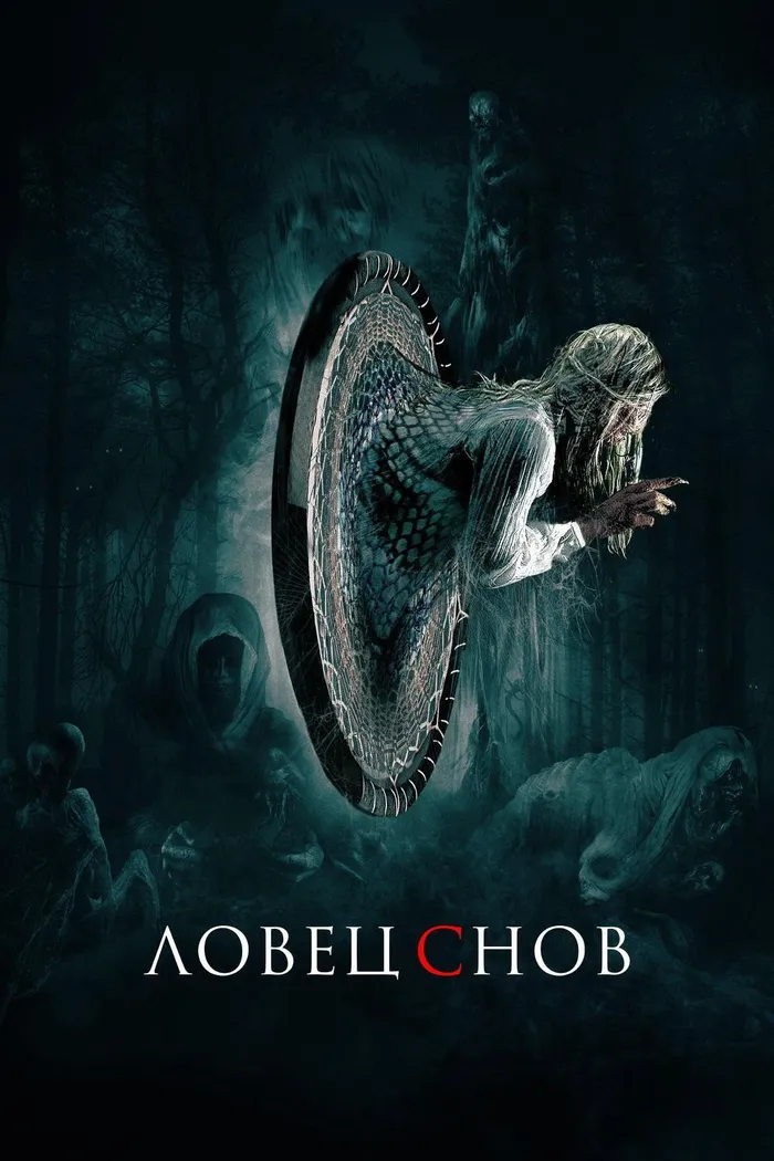 Ловец снов (2020) poster