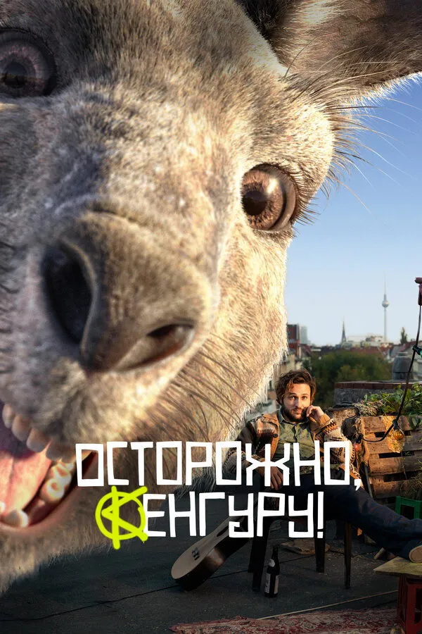 Осторожно, Кенгуру! (2020) poster