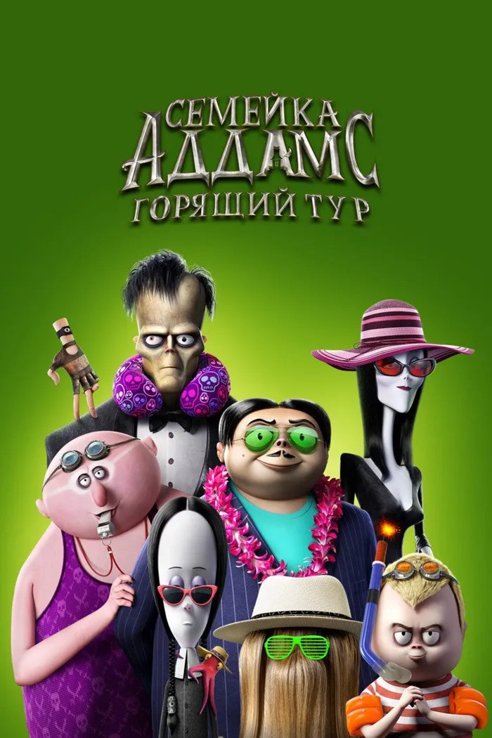 Семейка Аддамс: Горящий тур (2021) poster