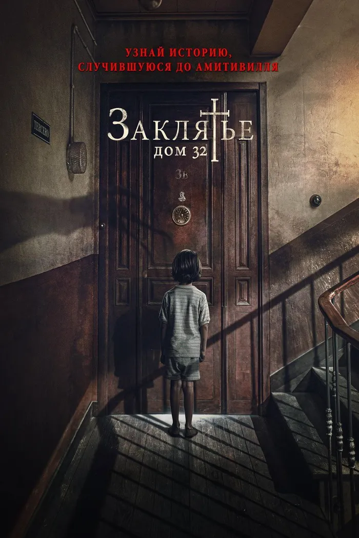 Заклятье. Дом 32 (2020) poster
