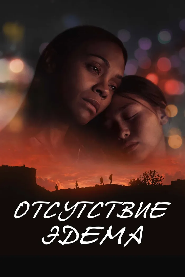 Отсутствие Эдема (2023) poster