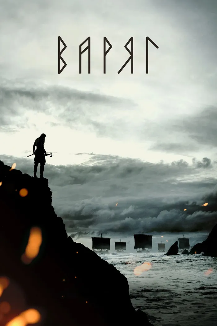 Варяг (2022) poster