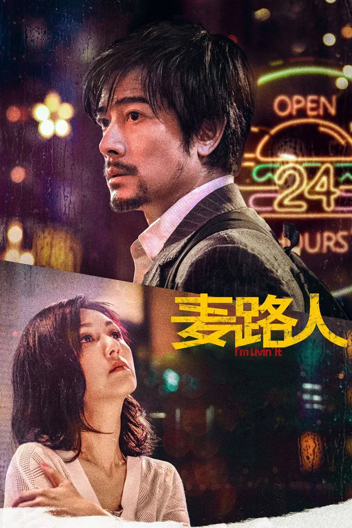 麥路人 (2019) poster