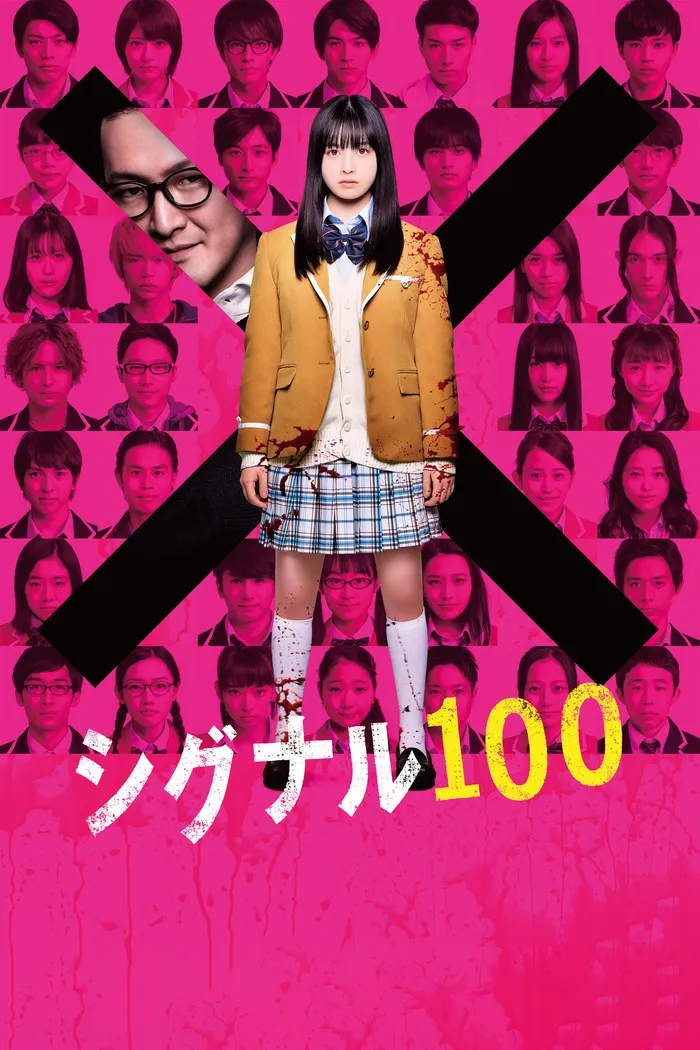 シグナル100 (2019) poster