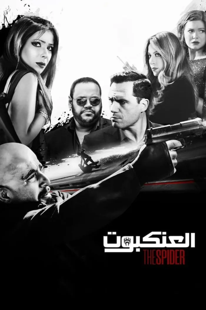 العنكبوت (2022) poster