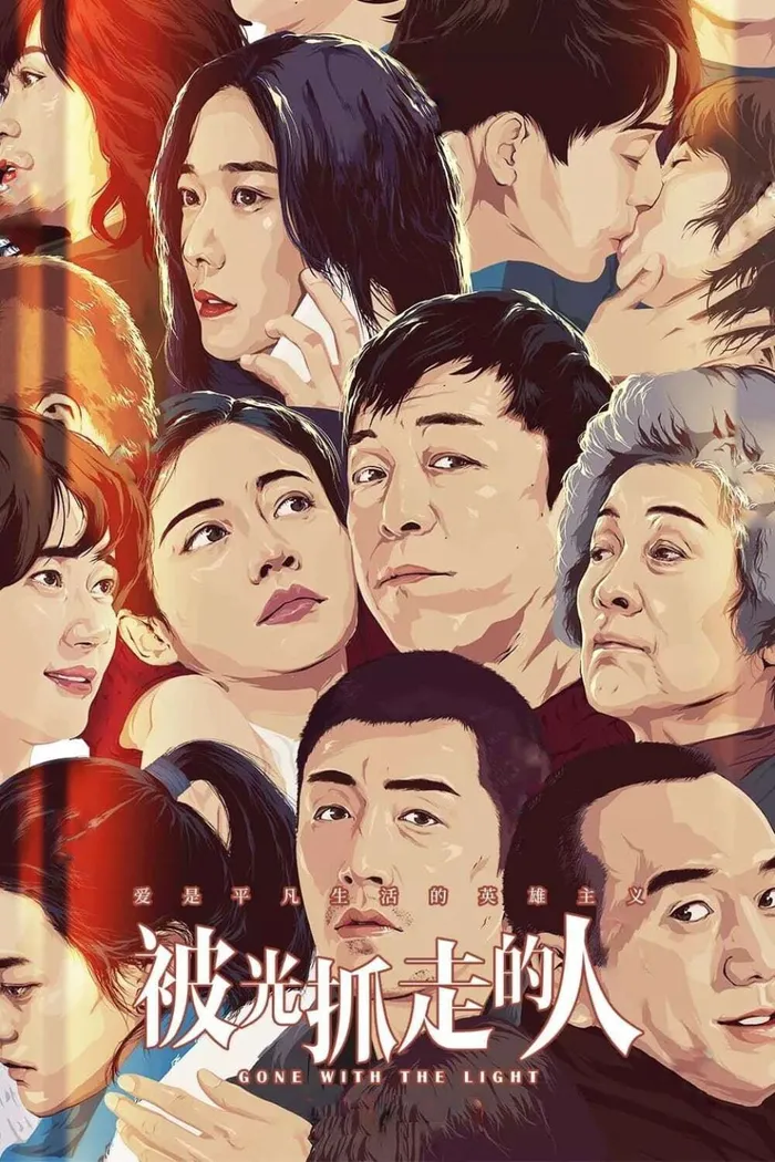 被光抓走的人 (2019) poster