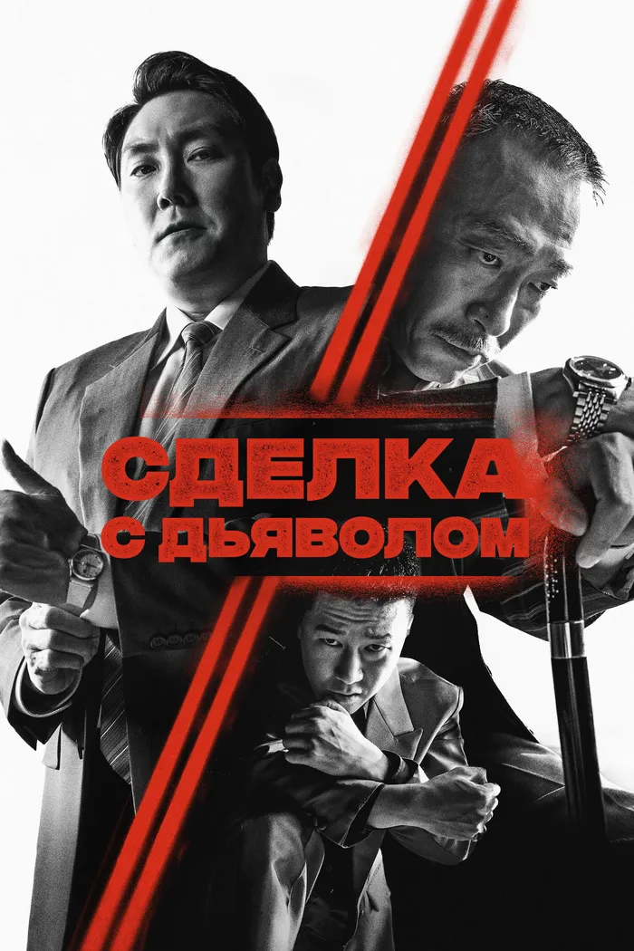 Сделка с дьяволом (2021) poster