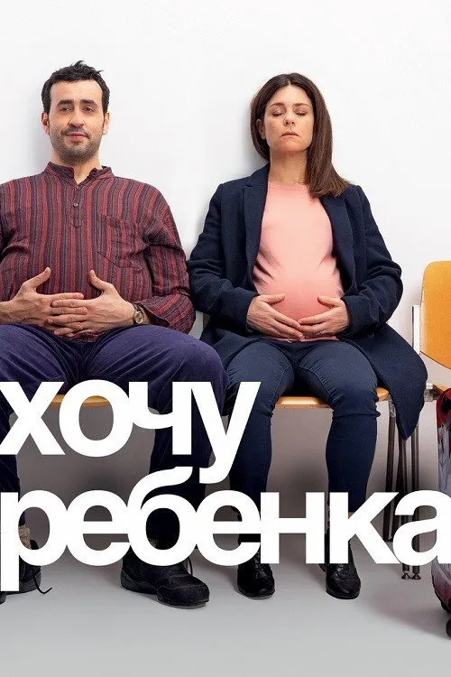Хочу ребёнка (2019) poster