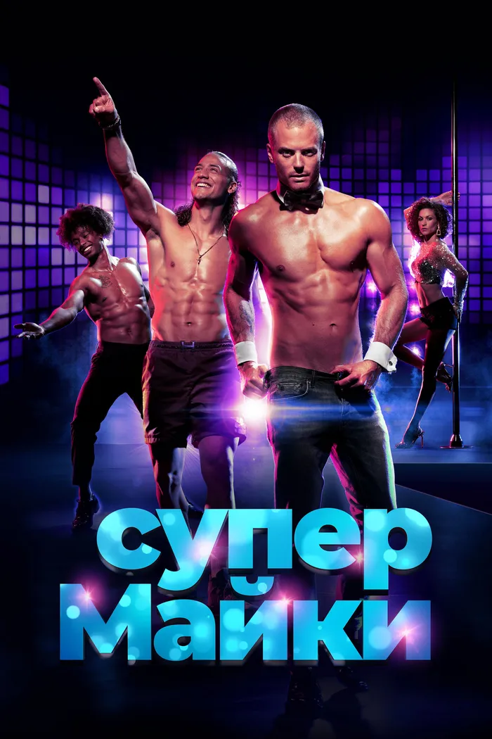 Супер Майки (2020) poster