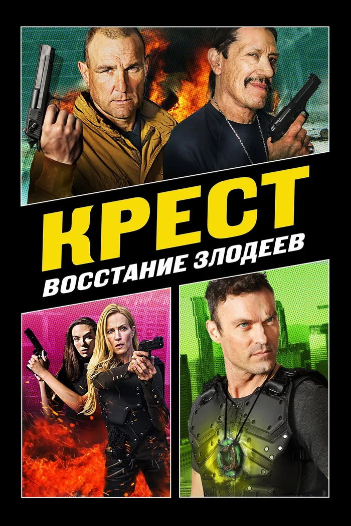 Крест: Восстание злодеев (2019) poster