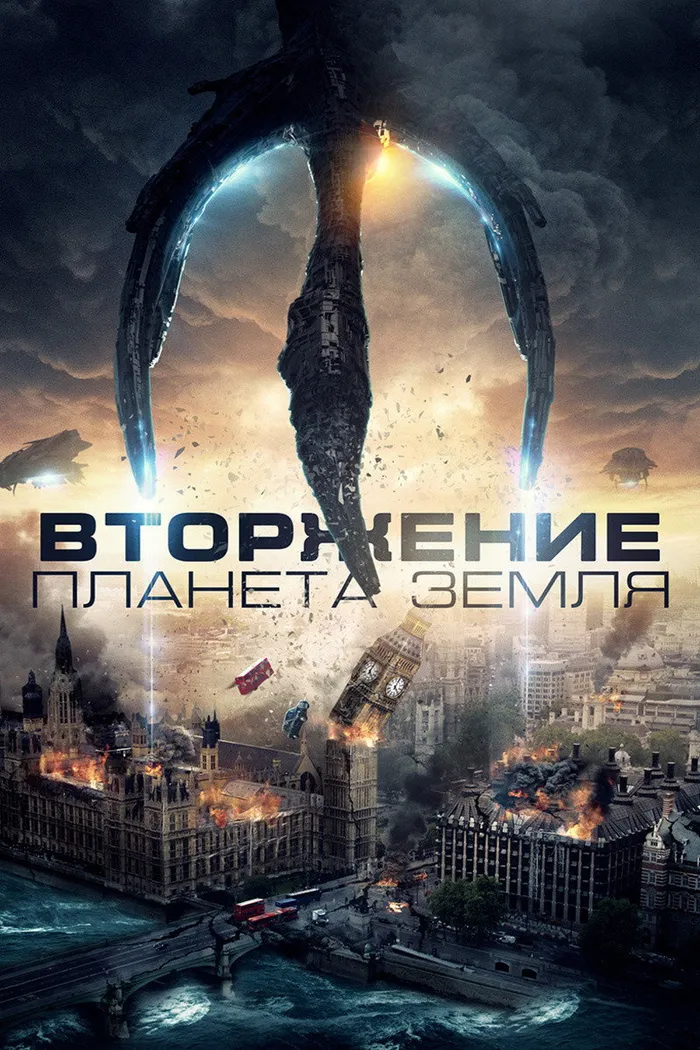 Вторжение: Планета Земля (2019) poster