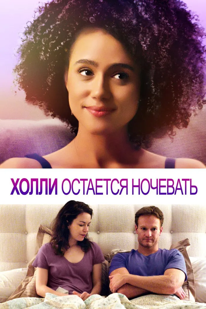 Холли Остается Ночевать (2020) poster