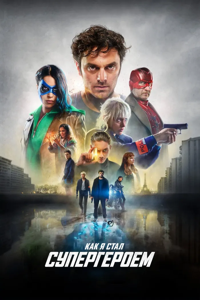 Как я стал супергероем (2020) poster