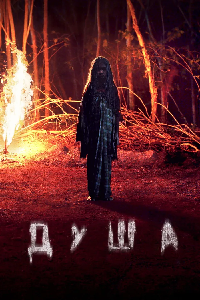 Душа (2019) poster