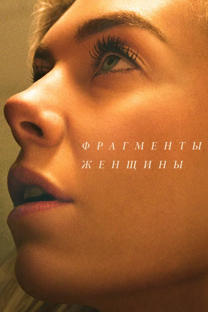 Фрагменты женщины (2020) poster