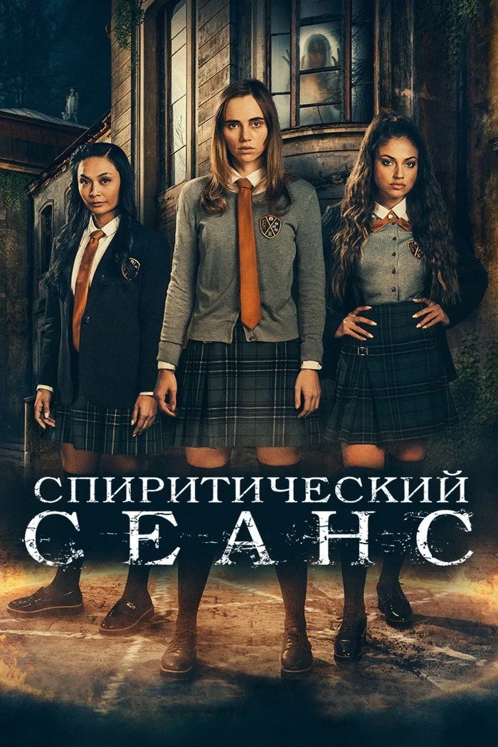 Спиритический сеанс (2021) poster