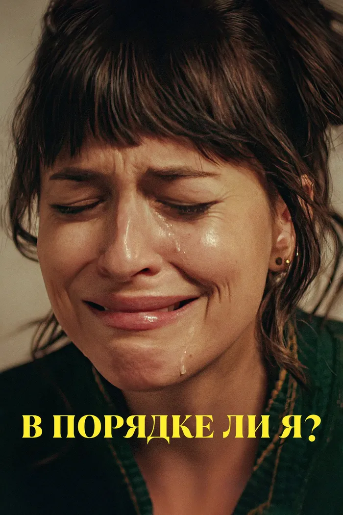 В порядке ли я? (2022) poster
