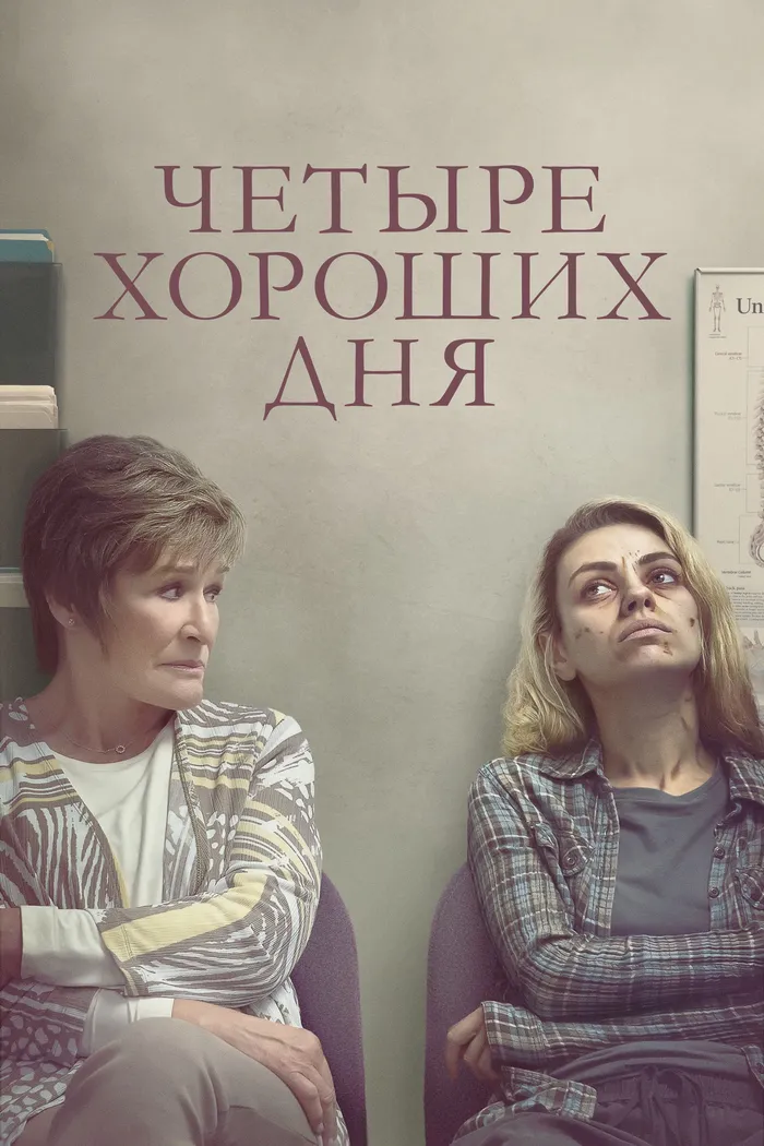 Четыре хороших дня (2020) poster