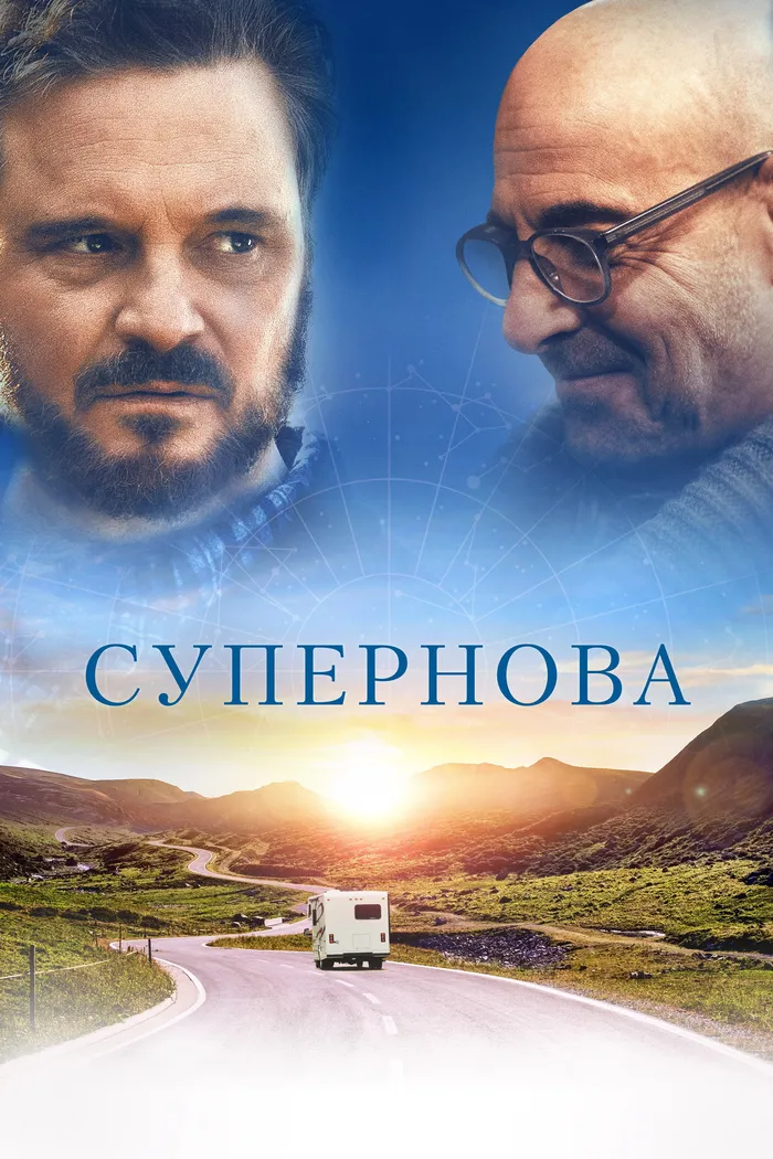 Супернова (2020) poster