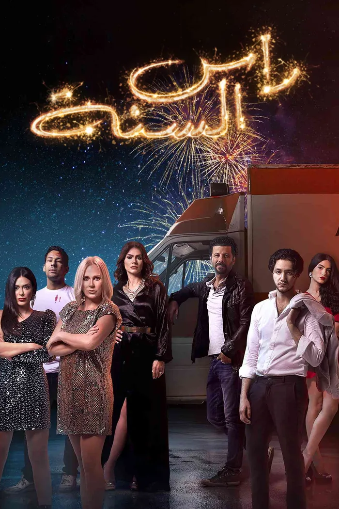 رأس السنة (2020) poster