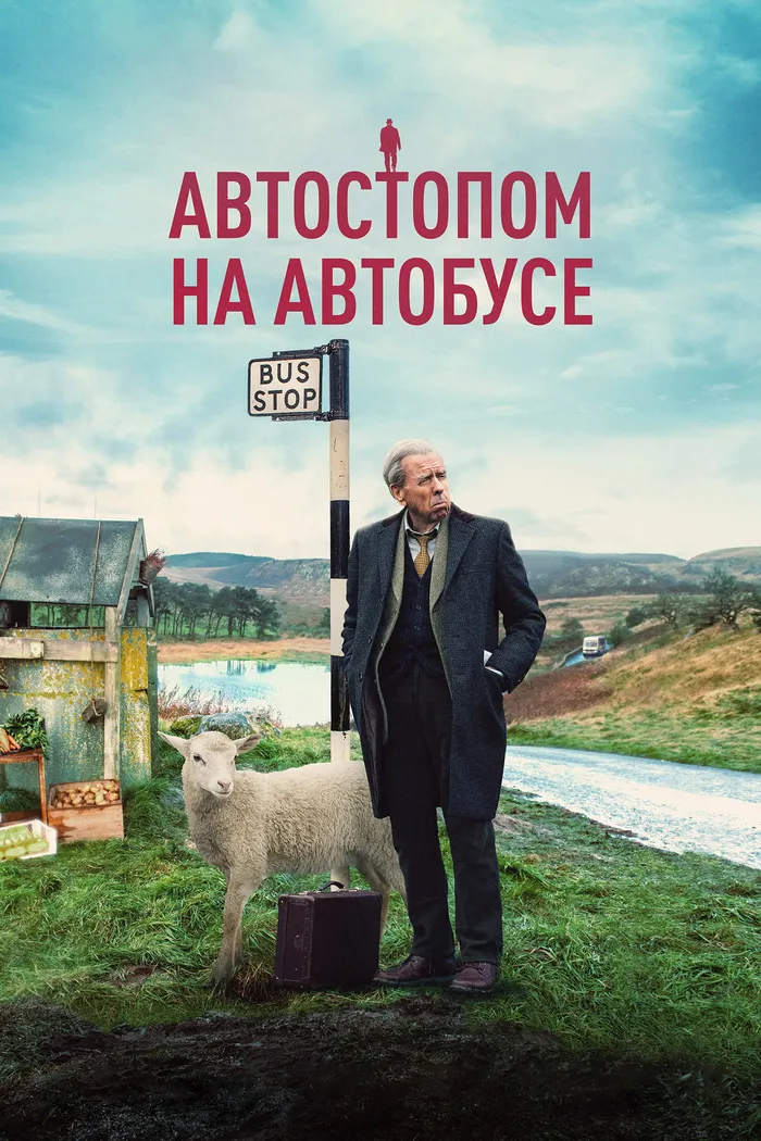 Автостопом на автобусе (2021) poster