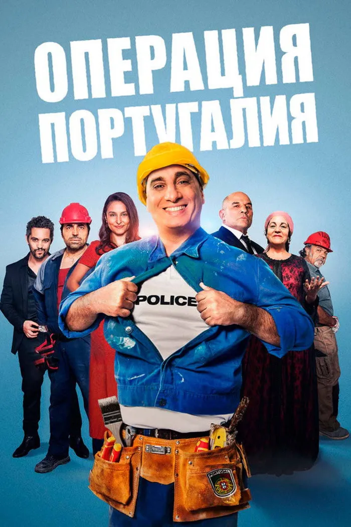 Операция «Португалия» (2021) poster