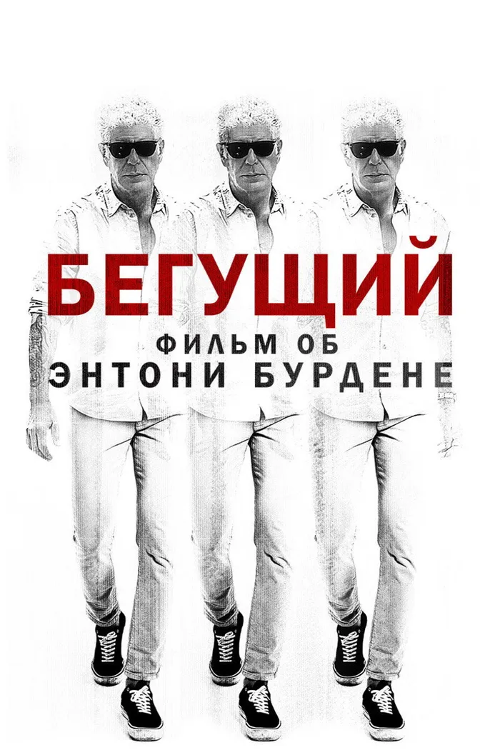 Бегущий: Фильм об Энтони Бурдене (2021) poster