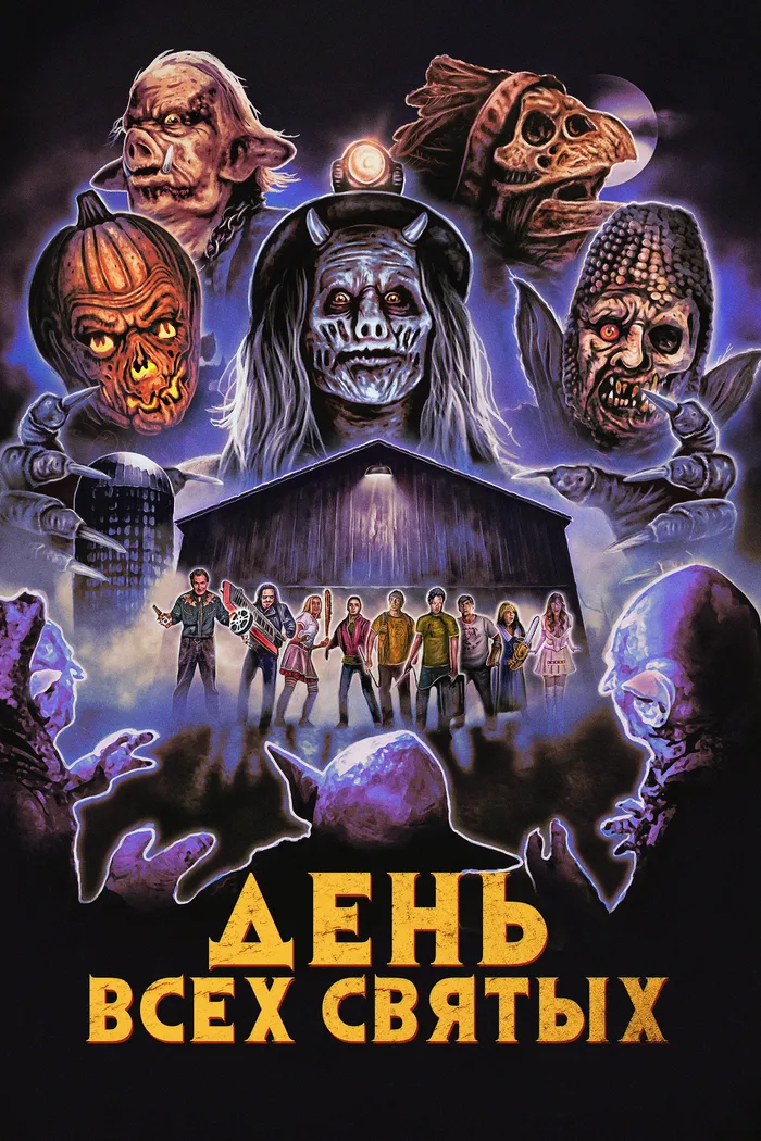 День всех святых (2022) poster